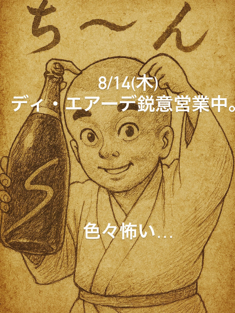 8/14(木)ディ・エアーデ鋭意営業中。