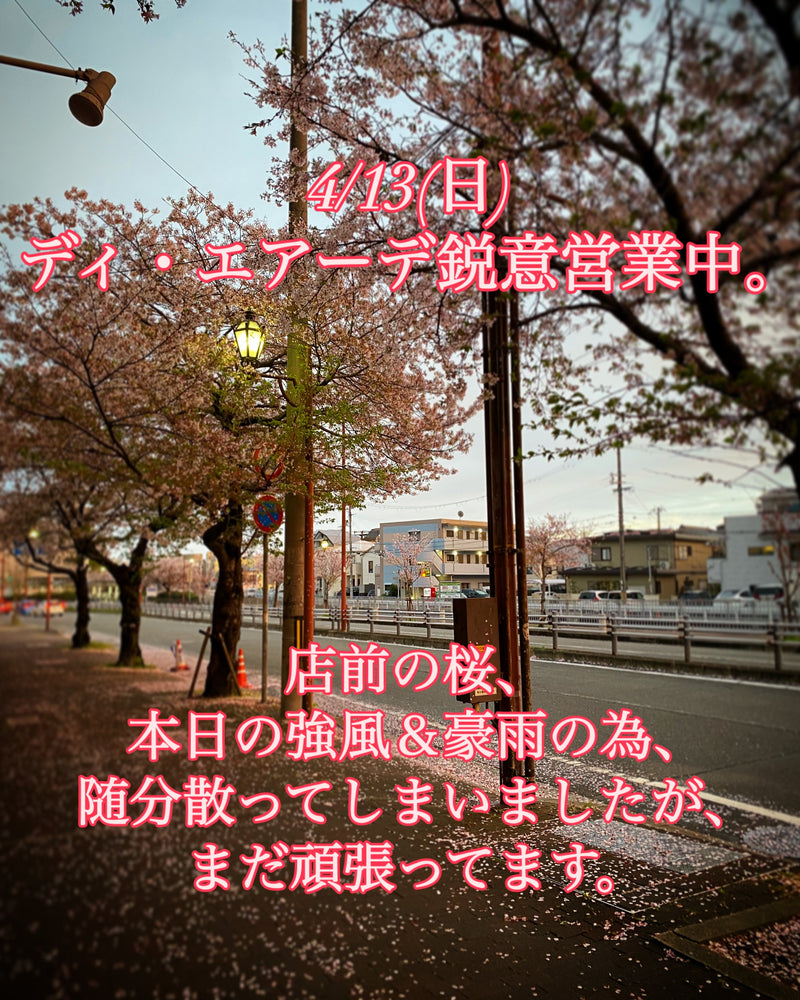 本日、4/13(日)ディ・エアーデ鋭意営業中
