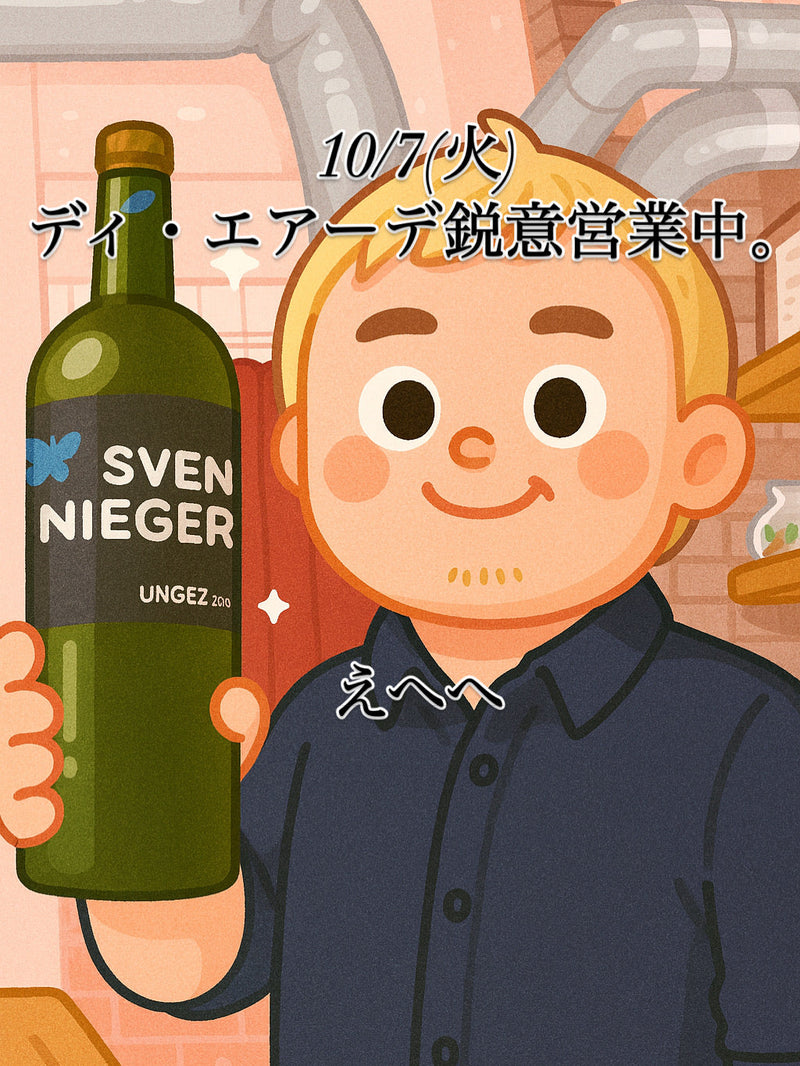 本日、10/7(火)ディ・エアーデ鋭意営業中。