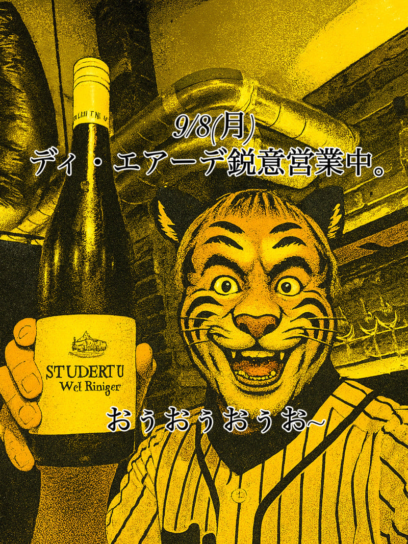 本日、9/8(月)ディ・エアーデ鋭意営業中。