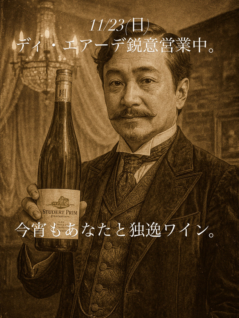 本日、11/23(日)ディ・エアーデ鋭意営業中。