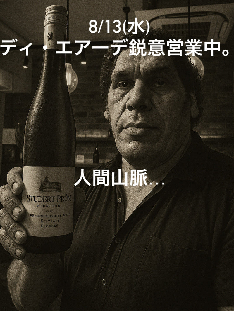 本日、8/13(水)ディ・エアーデ鋭意営業中。
