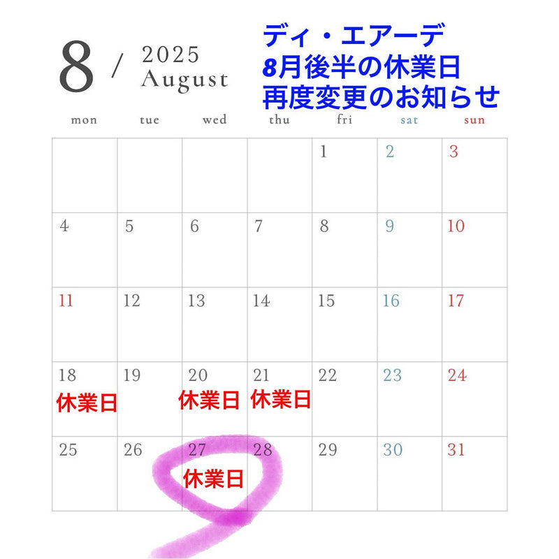 ディ・エアーデ8月後半の休業日，再度変更のお知らせ。