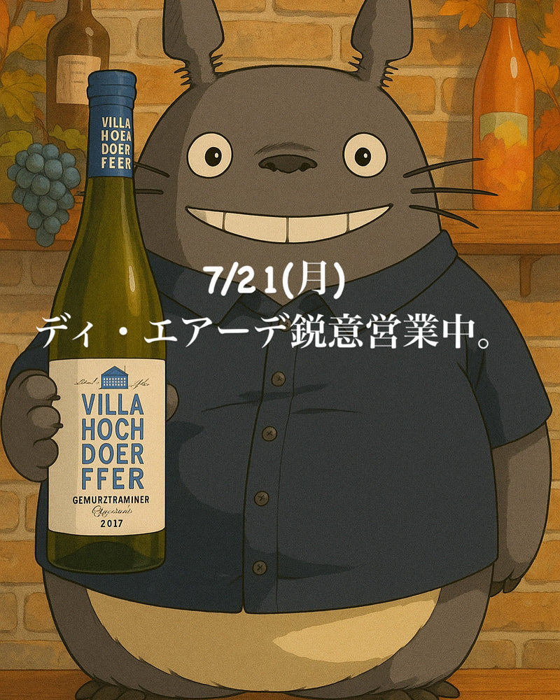 本日、7/21(月)ディ・エアーデ鋭意営業中。