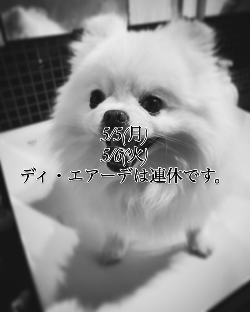 5/5(月)、5/6(火)ディ・エアーデ連休のお知らせ。