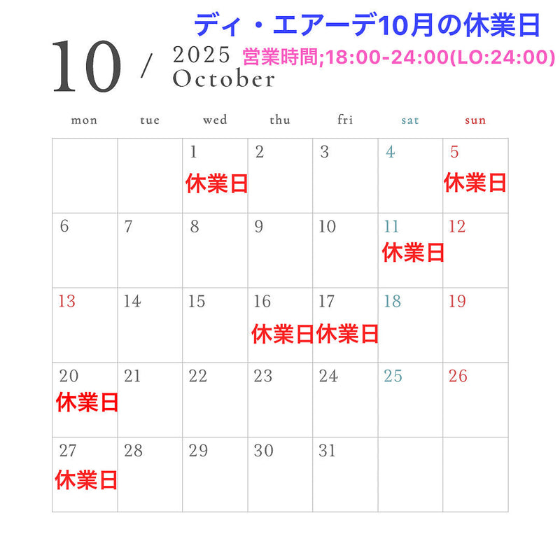 ディ・エアーデ10月の休業日のお知らせ。