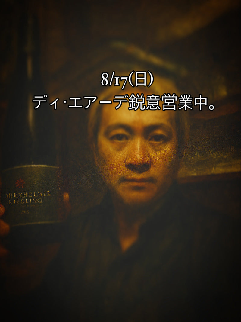 本日、8/17(日)ディ・エアーデ鋭意営業中。