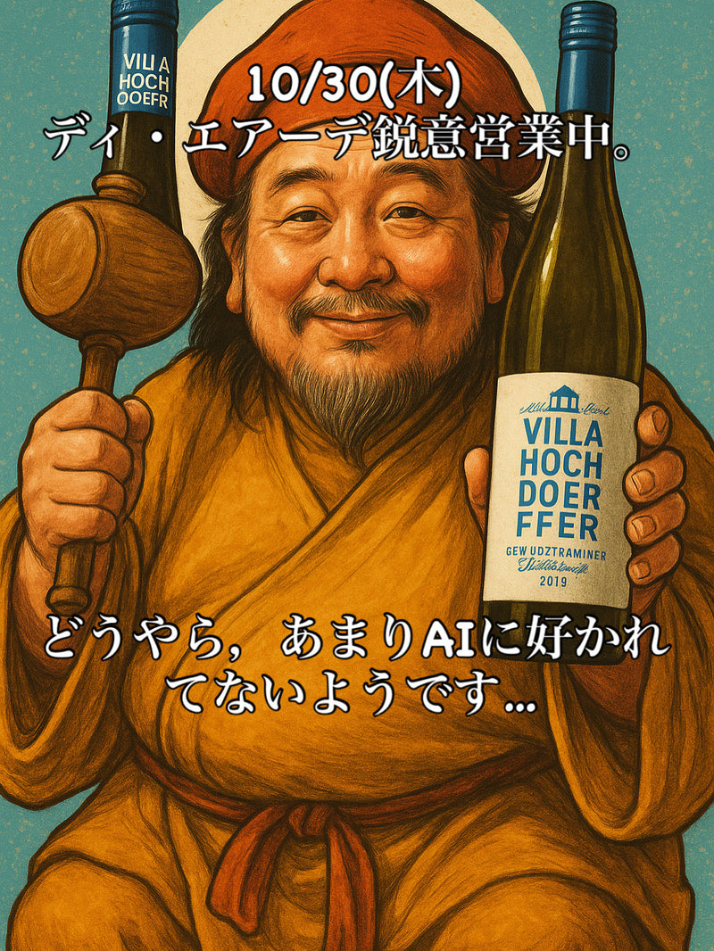 本日、10/30(木)ディ・エアーデ鋭意営業中。