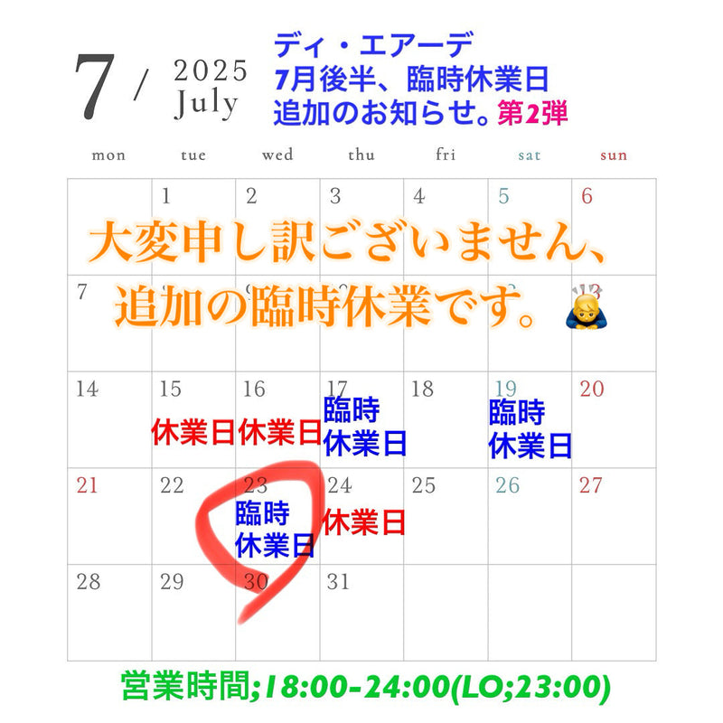 【ディ・エアーデ臨時休業のお知らせ第二弾】