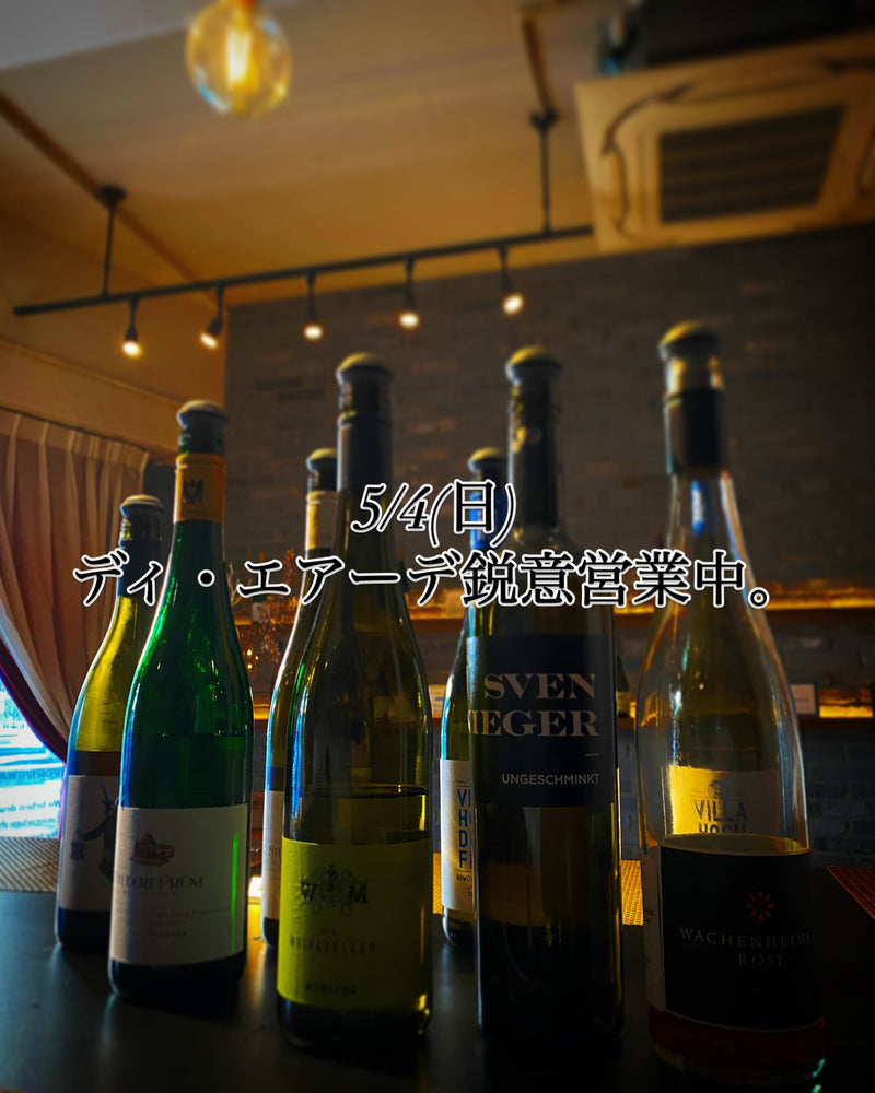 本日、5/4(日)ディ・エアーデ鋭意営業中。