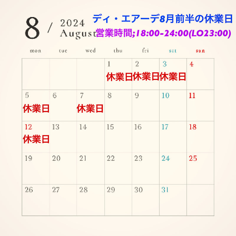 ディ・エアーデ8月前半の休業日