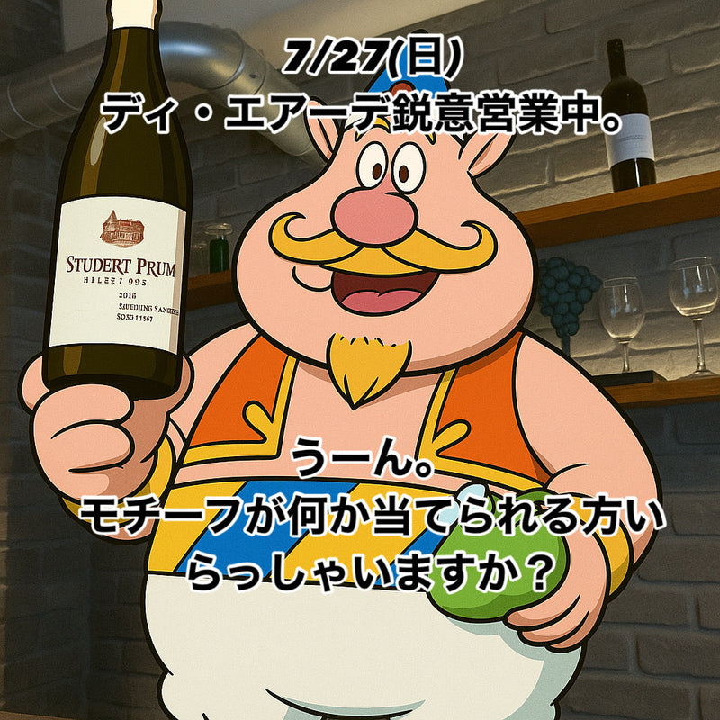 本日、7/27(日)ディ・エアーデ鋭意営業中。