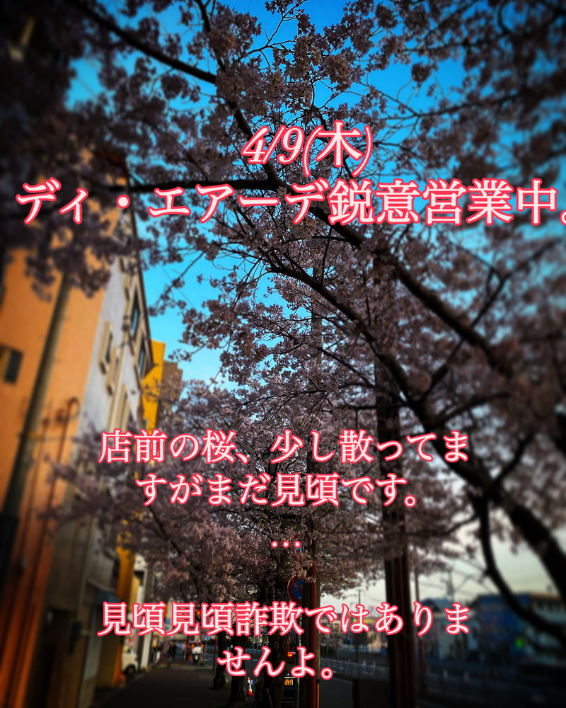 本日、4/9(水)ディ・エアーデ鋭意営業中。