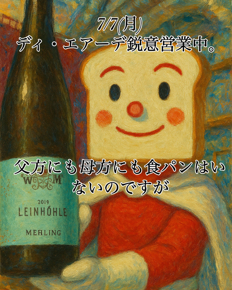本日、7/7(月)ディ・エアーデ鋭意営業中。