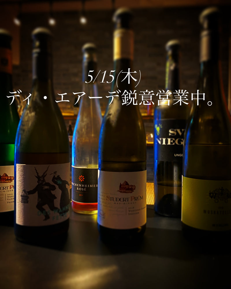 本日、5/15(木)ディ・エアーデ鋭意営業中。