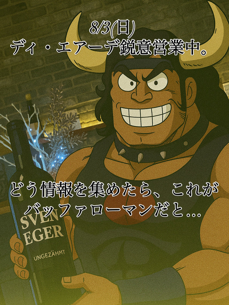 本日、8/3(日)ディ・エアーデ鋭意営業中。