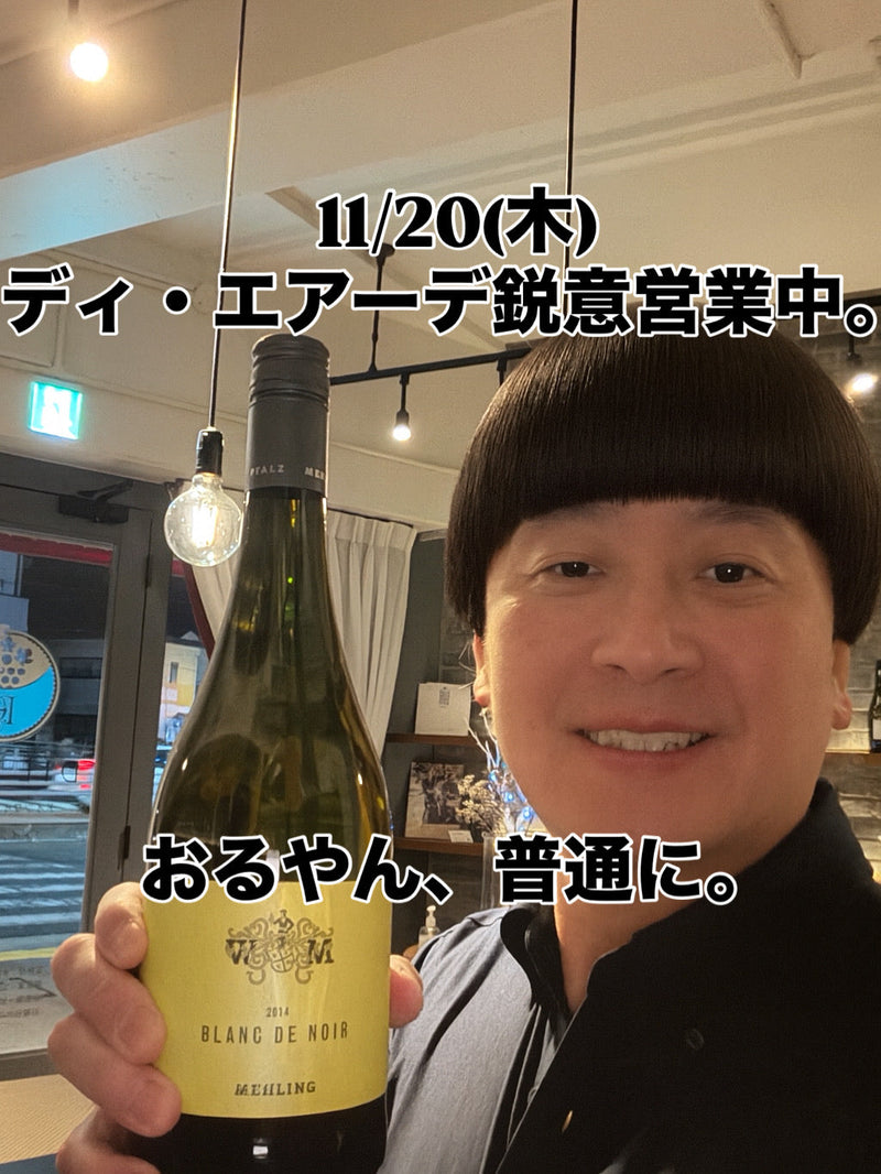 本日、11/20(木)ディ・エアーデ鋭意営業中。