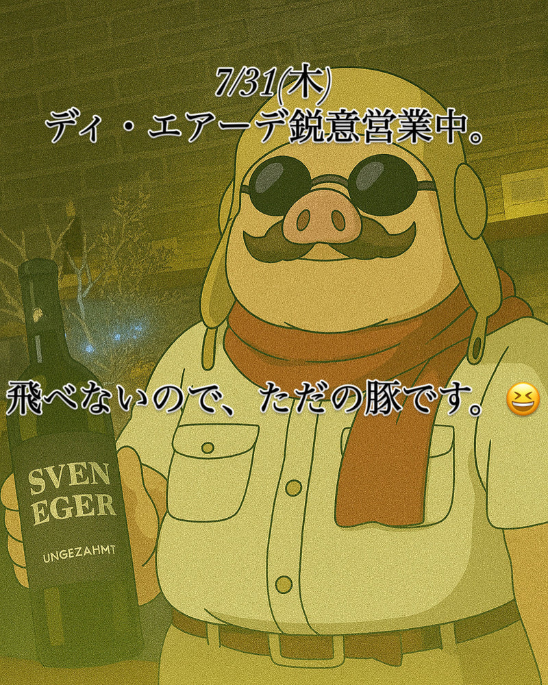 本日、7/31(木)ディ・エアーデ鋭意営業中。