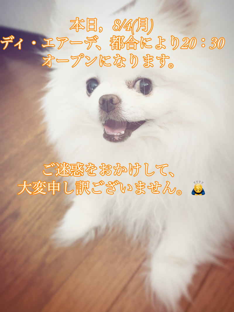 本日、8/4(月)ディ・エアーデ開店時間変更のお知らせ。