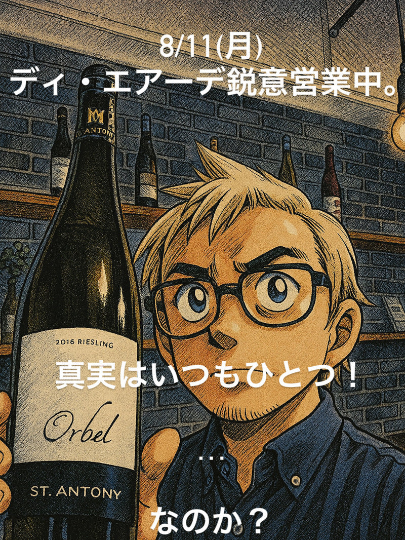 本日、8/11(月)ディ・エアーデ鋭意営業中。