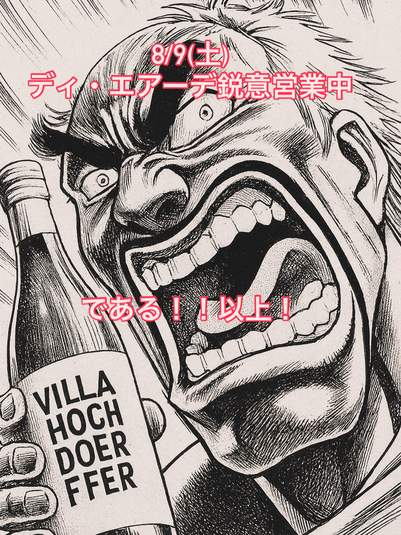 本日、8/9(土)ディ・エアーデ鋭意営業中。