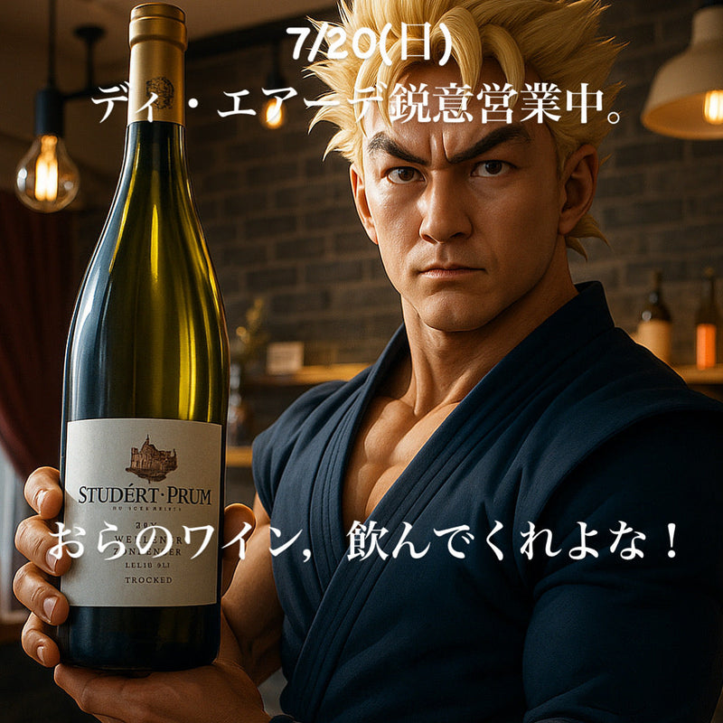 本日、7/20(日)ディ・エアーデ鋭意営業中。