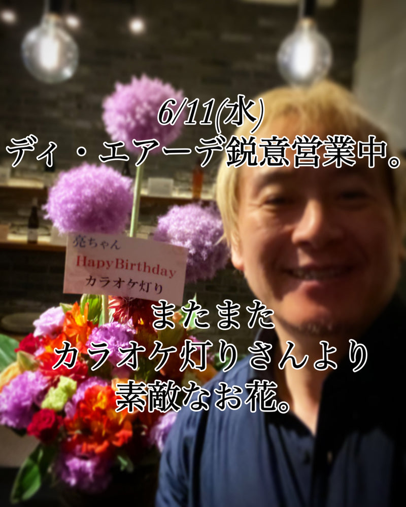 本日、6/11(水)ディ・エアーデ鋭意営業中。