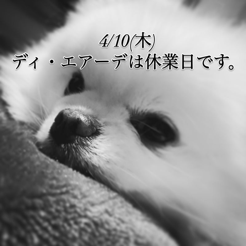 本日、4/10(木)ディ・エアーデ休業日のお知らせ。