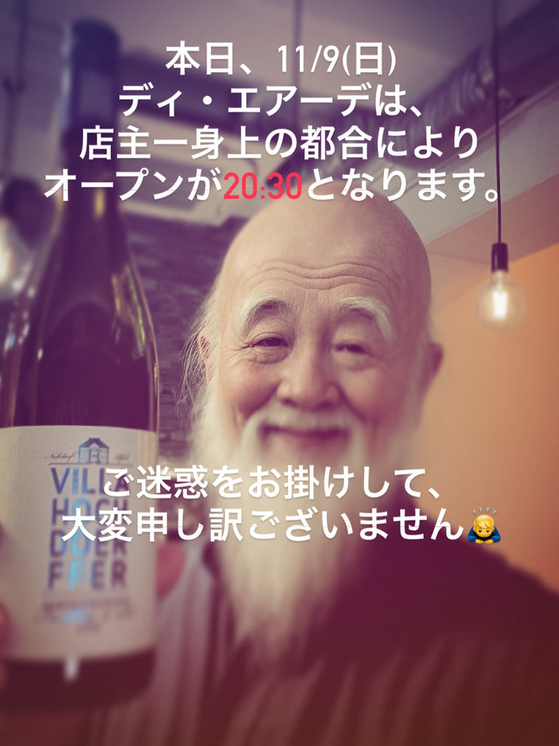 本日、11/9(日)ディ・エアーデのオープン時間が20:30になります。