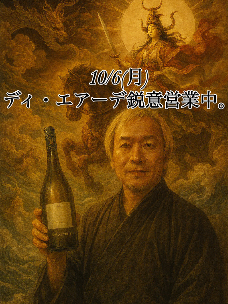 本日、10/6(月)ディ・エアーデ鋭意営業中。