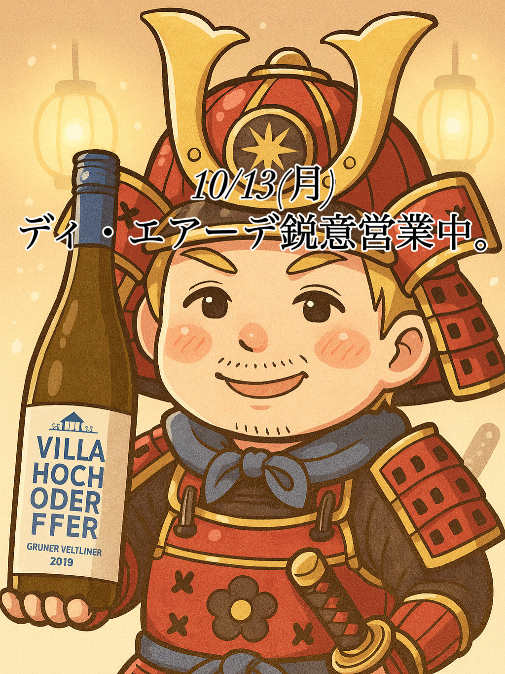 本日、10/13(月)ディ・エアーデ鋭意営業中。