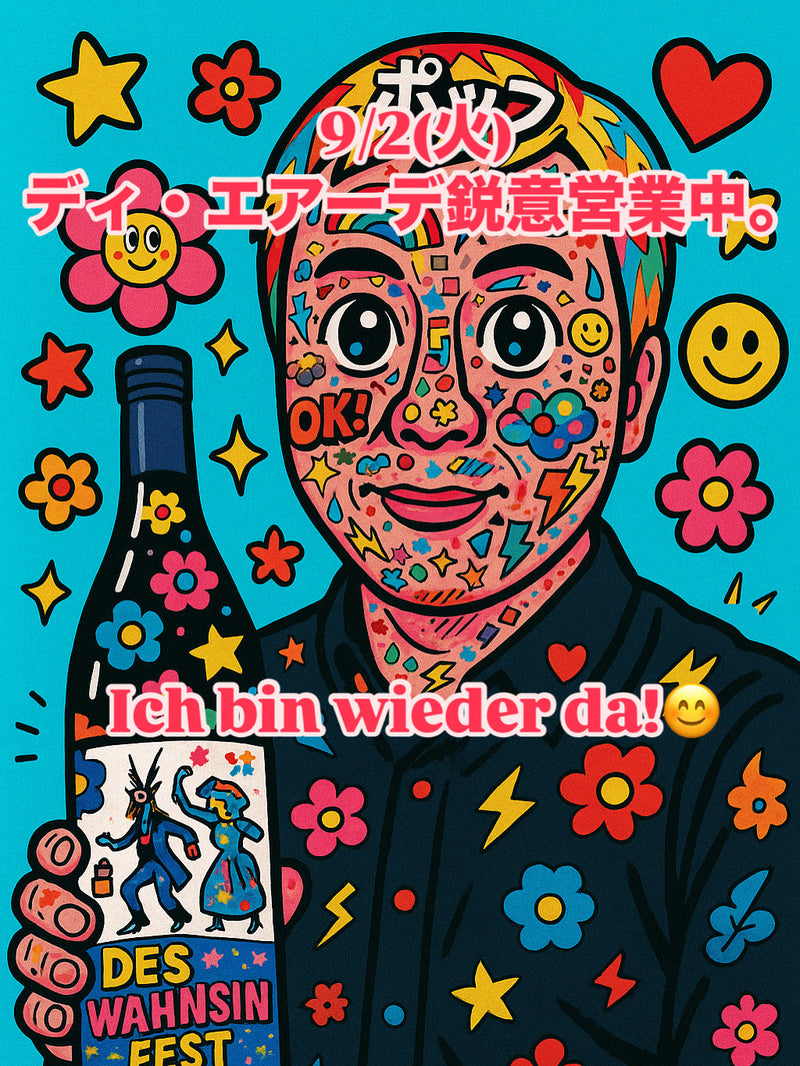 本日、9/2(火)ディ・エアーデ鋭意営業中。