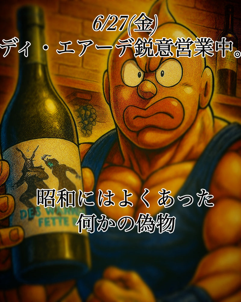 本日、6/27(金)ディ・エアーデ鋭意営業中。