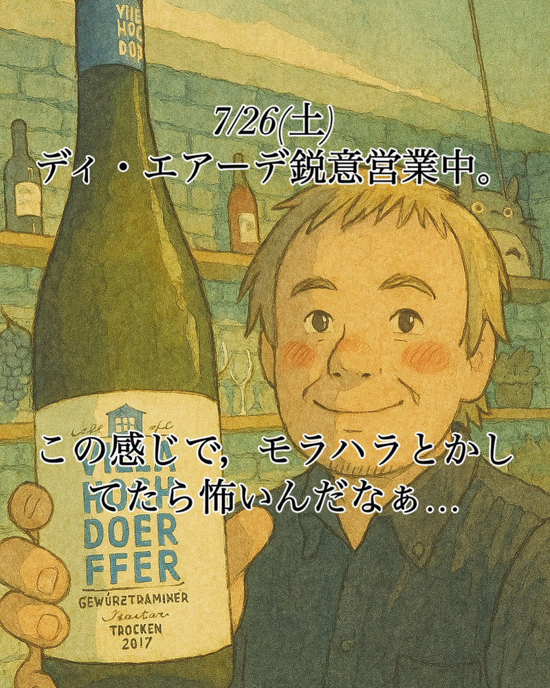 本日、7/26(土)ディ・エアーデ鋭意営業中。
