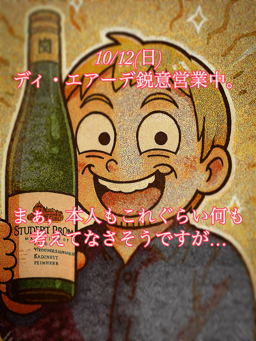 本日、10/12(日)ディ・エアーデ鋭意営業中。