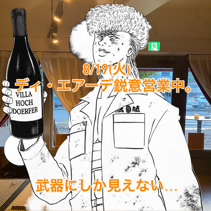本日、8/19(火)ディ・エアーデ鋭意営業中。