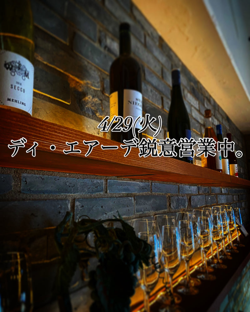 本日、4/29(火)ディ・エアーデ鋭意営業中。