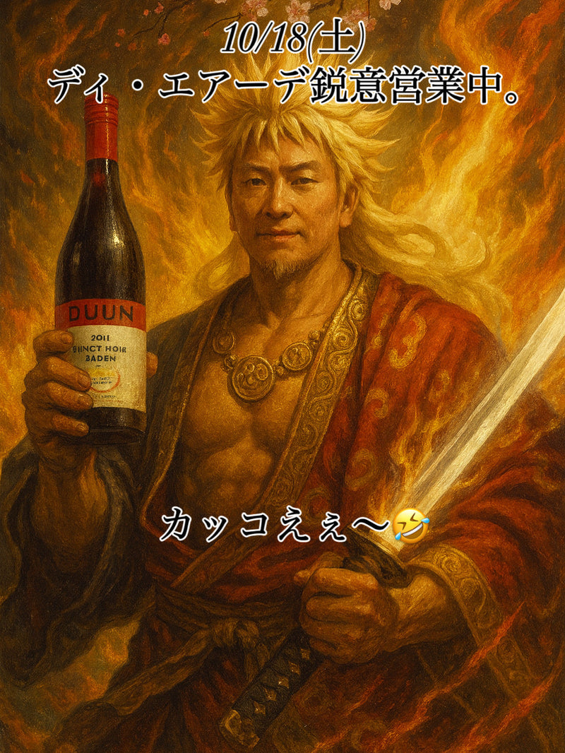 10/18(土)ディ・エアーデ鋭意営業中。