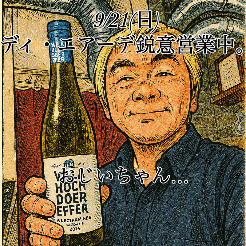 本日から、9/21(日)ディ・エアーデ鋭意営業中。