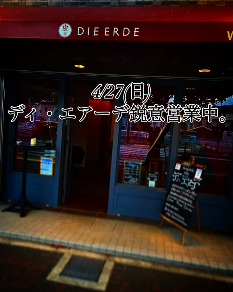 本日、4/27(日)ディ・エアーデ鋭意営業中。