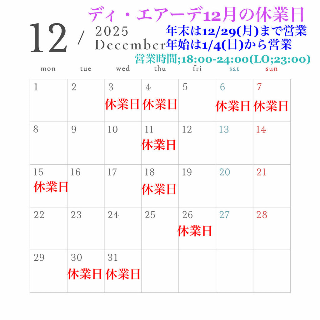 ディ・エアーデ12月の休業日のお知らせ