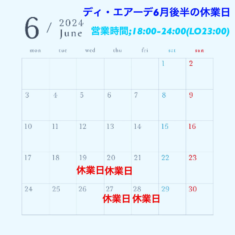 ディ・エアーデ6月後半の休業日のお知らせ