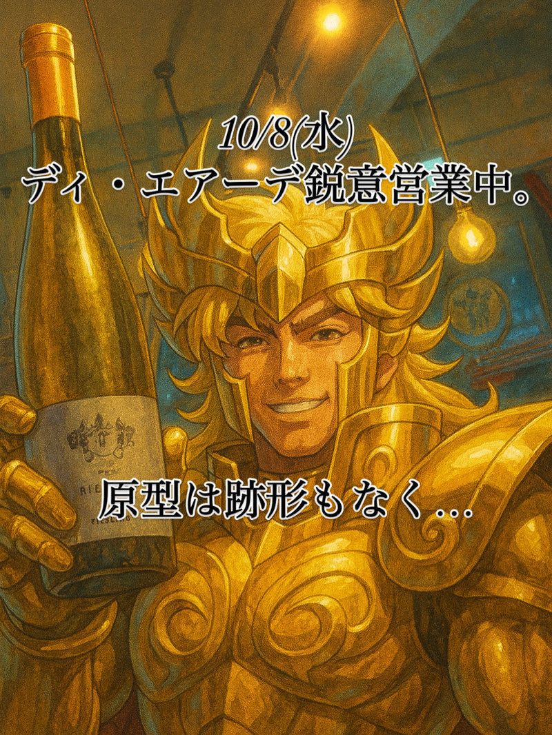 本日、10/8(水)ディ・エアーデ鋭意営業中。