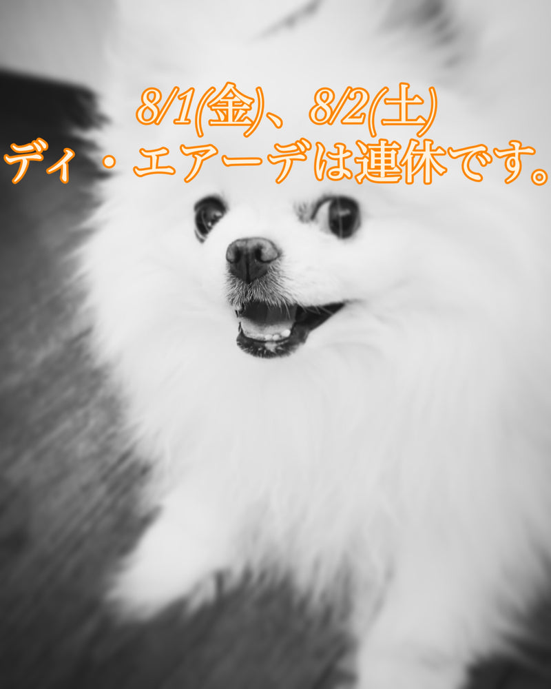 8/1(金)、8/2(土)ディ・エアーデは連休です。