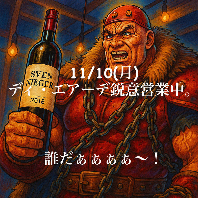 本日、11/10(月)ディ・エアーデ鋭意営業中。