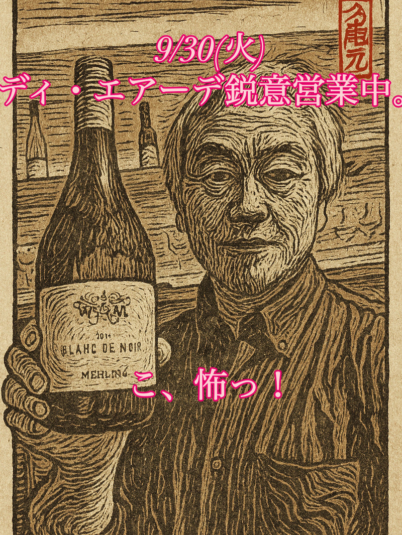 本日、9/30(火)ディ・エアーデ鋭意営業中。