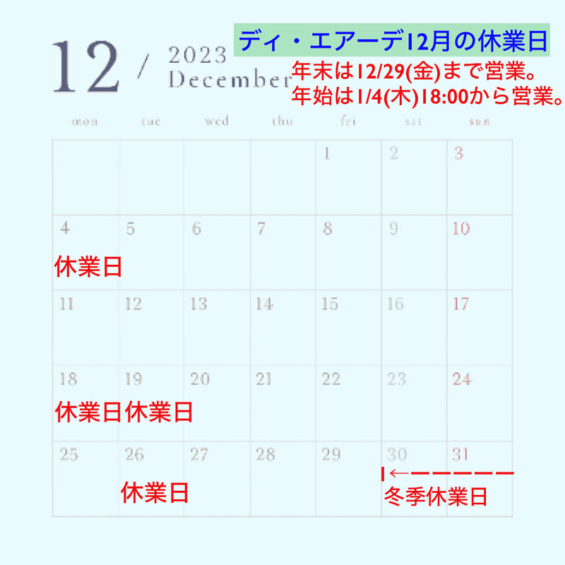 ディ・エアーデ12月の休業日のお知らせ