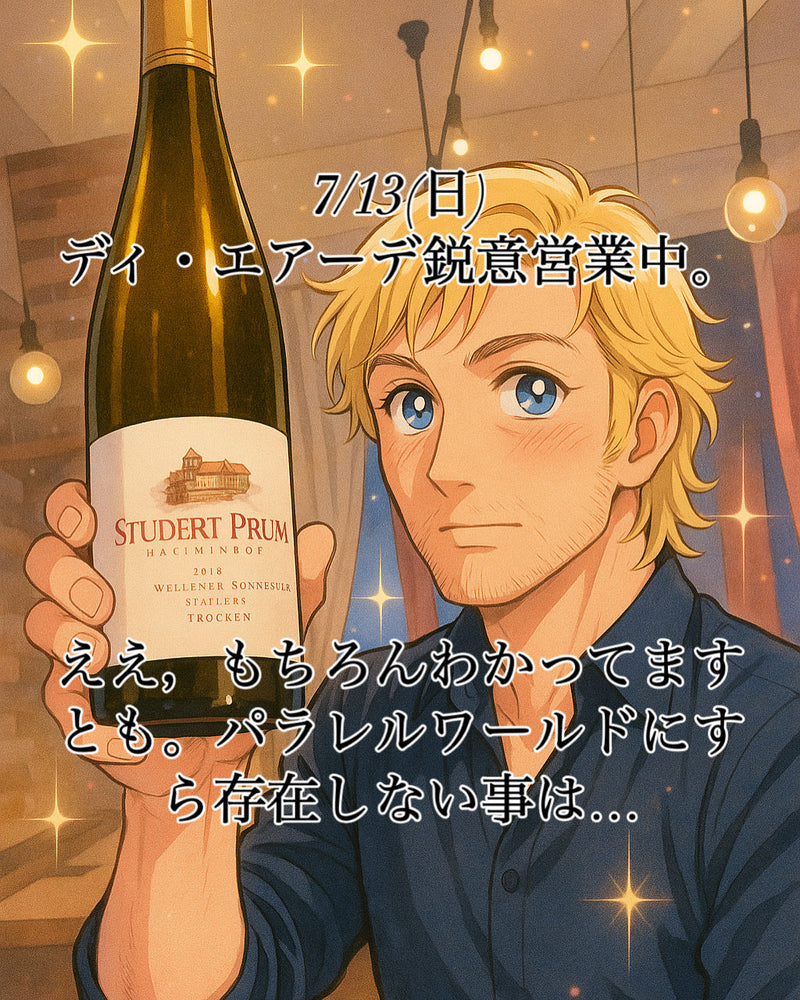 本日、7/13(日)ディ・エアーデ鋭意営業中。