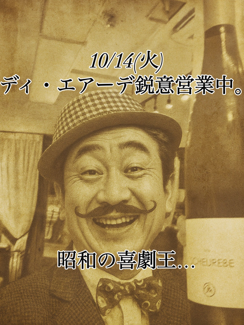 本日、10/14(火)ディ・エアーデ鋭意営業中。