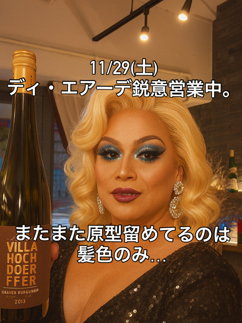 本日、11/29(土)ディ・エアーデ鋭意営業中。